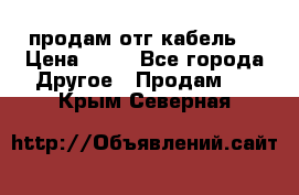 продам отг кабель  › Цена ­ 40 - Все города Другое » Продам   . Крым,Северная